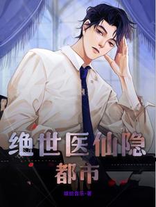 绝世医仙漫画全集