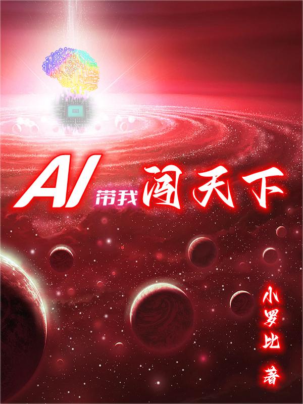 AI带我闯天下